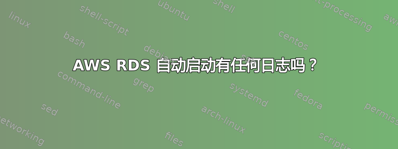 AWS RDS 自动启动有任何日志吗？