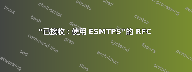 “已接收：使用 ESMTPS”的 RFC