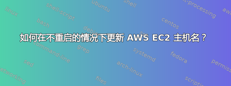 如何在不重启的情况下更新 AWS EC2 主机名？