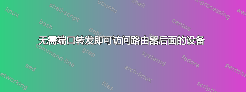 无需端口转发即可访问路由器后面的设备