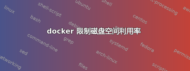 docker 限制磁盘空间利用率