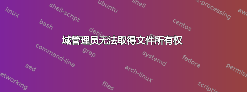 域管理员无法取得文件所有权