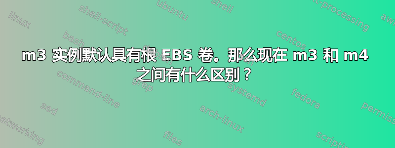 m3 实例默认具有根 EBS 卷。那么现在 m3 和 m4 之间有什么区别？