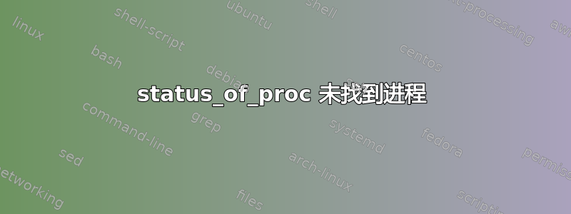 status_of_proc 未找到进程