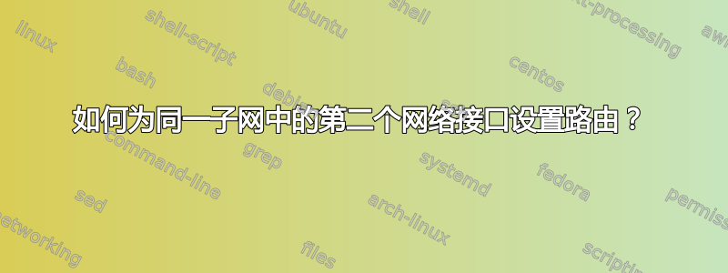 如何为同一子网中的第二个网络接口设置路由？