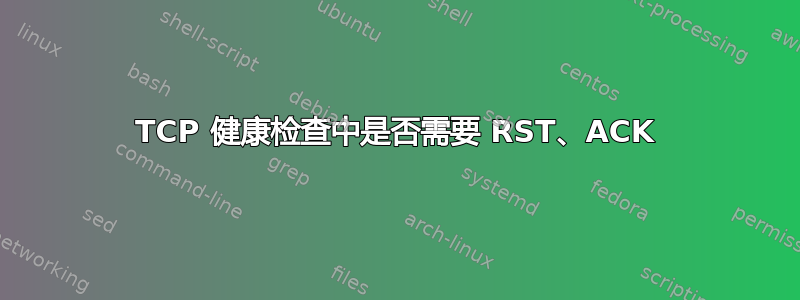 TCP 健康检查中是否需要 RST、ACK