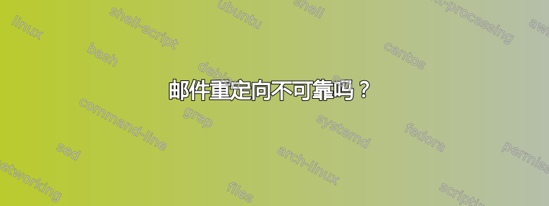 邮件重定向不可靠吗？