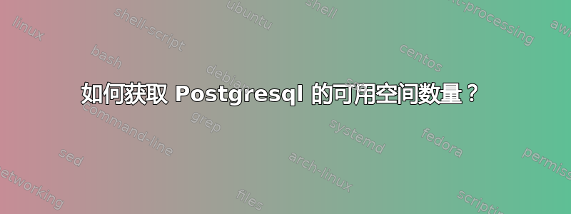 如何获取 Postgresql 的可用空间数量？