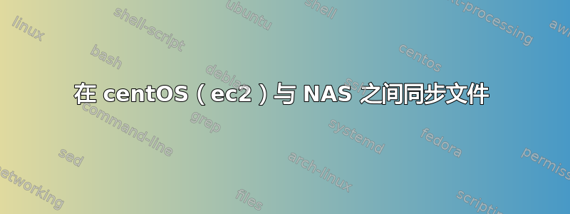 在 centOS（ec2）与 NAS 之间同步文件