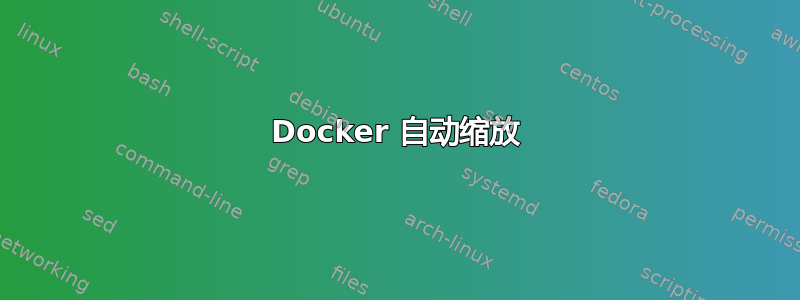 Docker 自动缩放