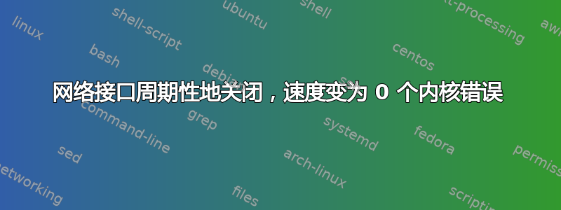 网络接口周期性地关闭，速度变为 0 个内核错误