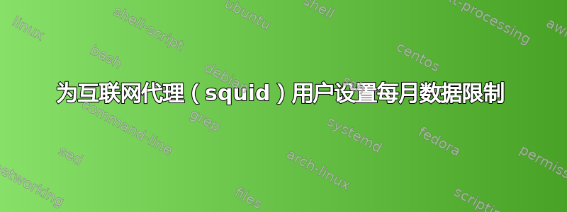 为互联网代理（squid）用户设置每月数据限制