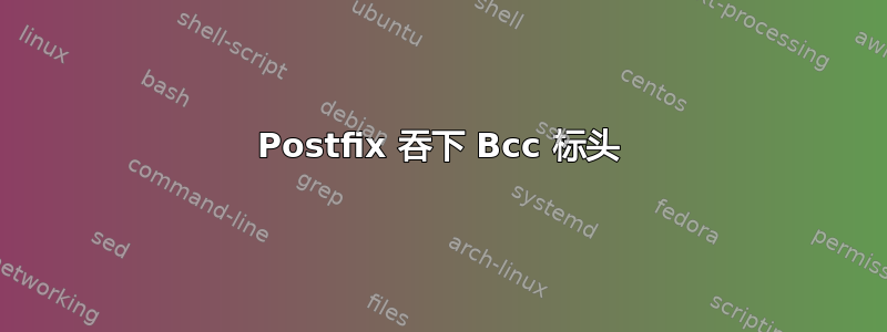 Postfix 吞下 Bcc 标头