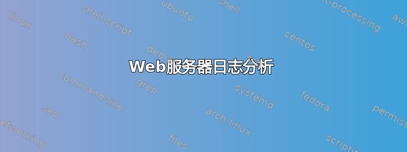 Web服务器日志分析