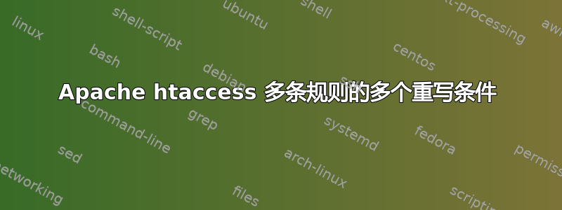 Apache htaccess 多条规则的多个重写条件