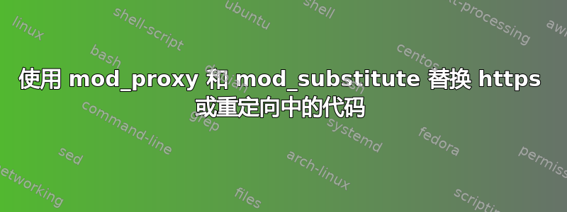 使用 mod_proxy 和 mod_substitute 替换 https 或重定向中的代码