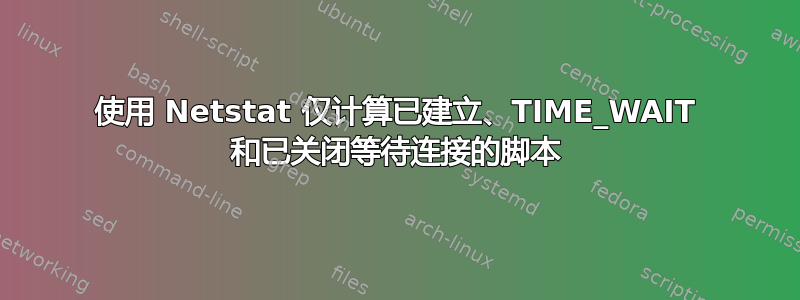 使用 Netstat 仅计算已建立、TIME_WAIT 和已关闭等待连接的脚本