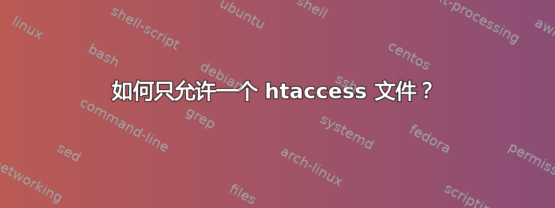 如何只允许一个 htaccess 文件？