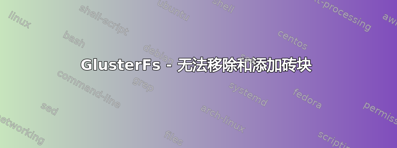 GlusterFs - 无法移除和添加砖块