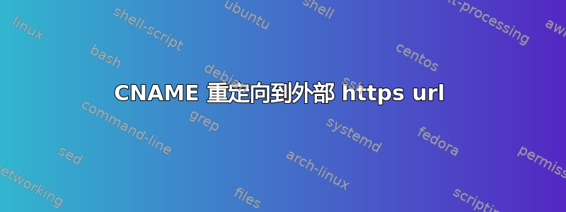 CNAME 重定向到外部 https url