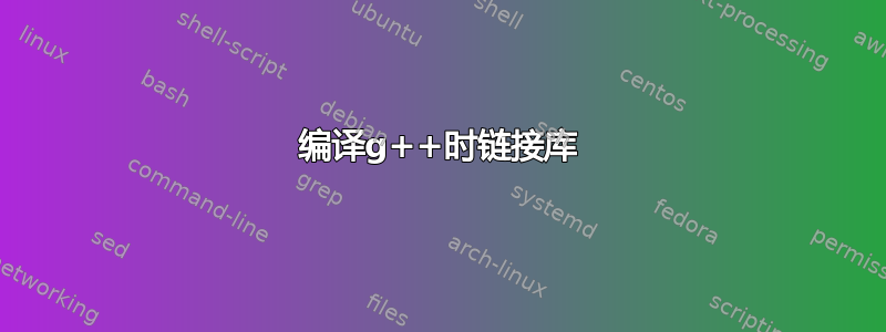 编译g++时链接库