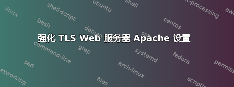 强化 TLS Web 服务器 Apache 设置 