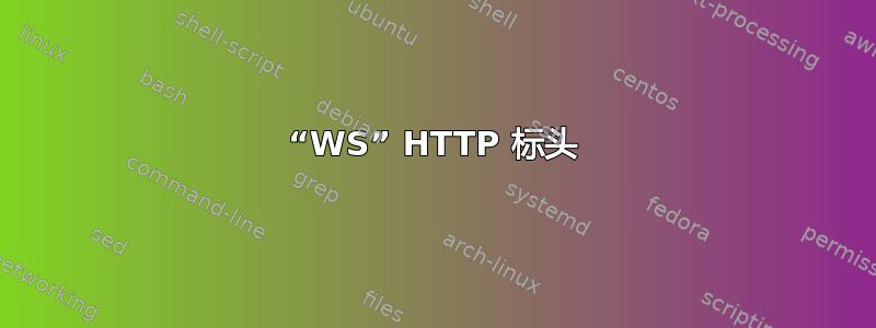 “WS” HTTP 标头