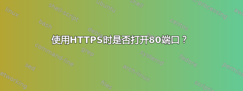 使用HTTPS时是否打开80端口？