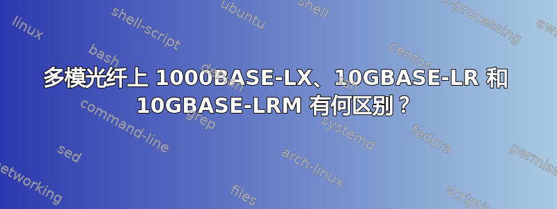 多模光纤上 1000BASE-LX、10GBASE-LR 和 10GBASE-LRM 有何区别？