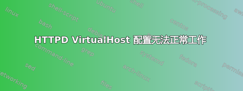 HTTPD VirtualHost 配置无法正常工作