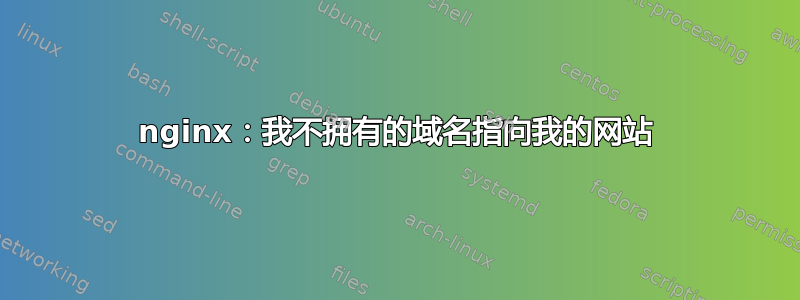 nginx：我不拥有的域名指向我的网站