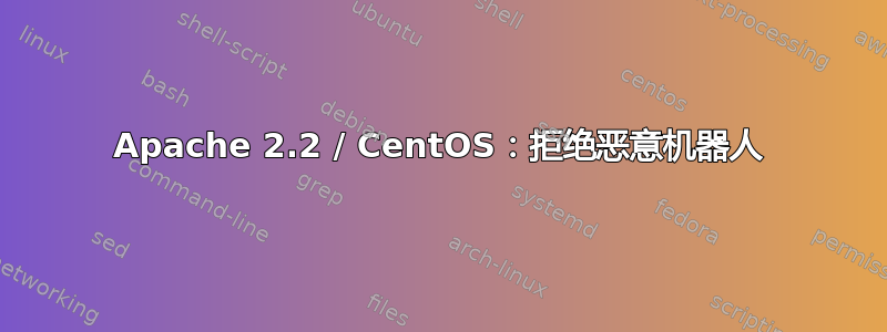 Apache 2.2 / CentOS：拒绝恶意机器人