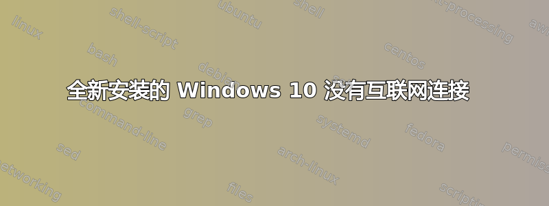 全新安装的 Windows 10 没有互联网连接 