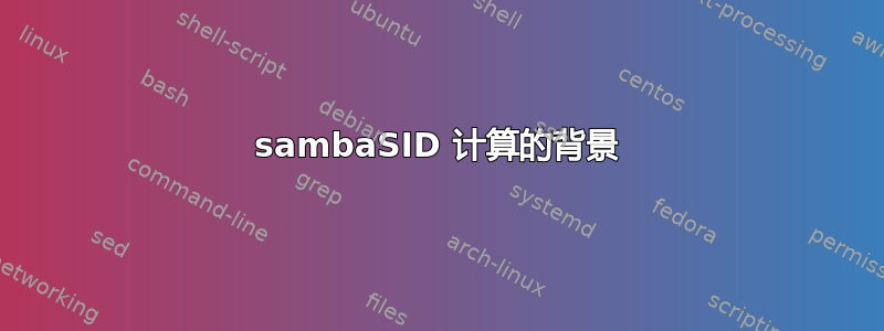 sambaSID 计算的背景