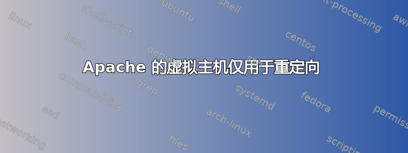 Apache 的虚拟主机仅用于重定向