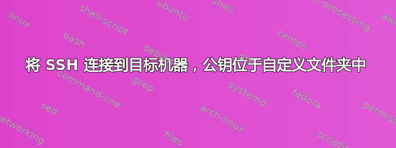 将 SSH 连接到目标机器，公钥位于自定义文件夹中