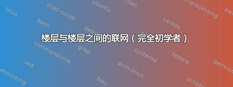 楼层与楼层之间的联网（完全初学者）