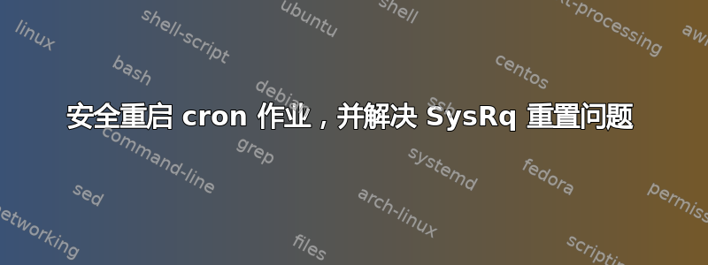 安全重启 cron 作业，并解决 SysRq 重置问题