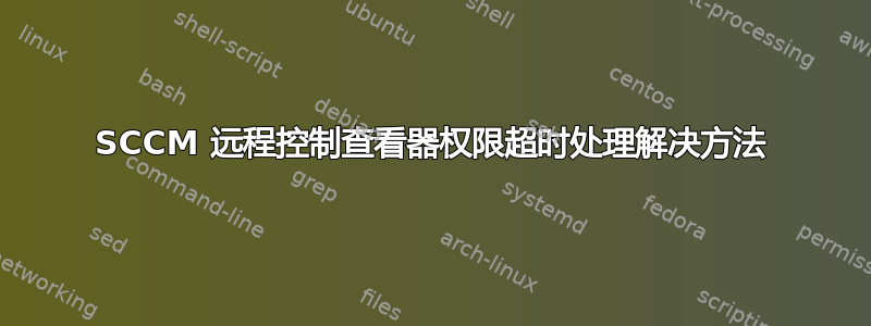 SCCM 远程控制查看器权限超时处理解决方法