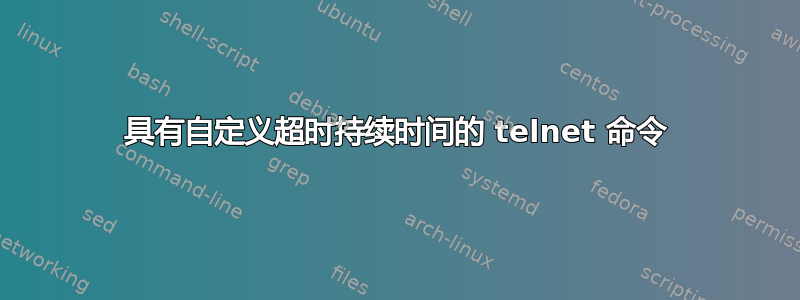 具有自定义超时持续时间的 telnet 命令