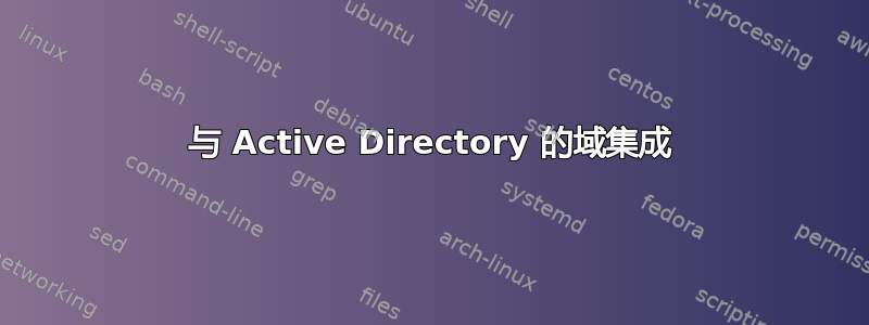 与 Active Directory 的域集成