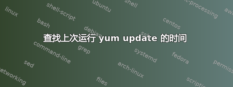 查找上次运行 yum update 的时间