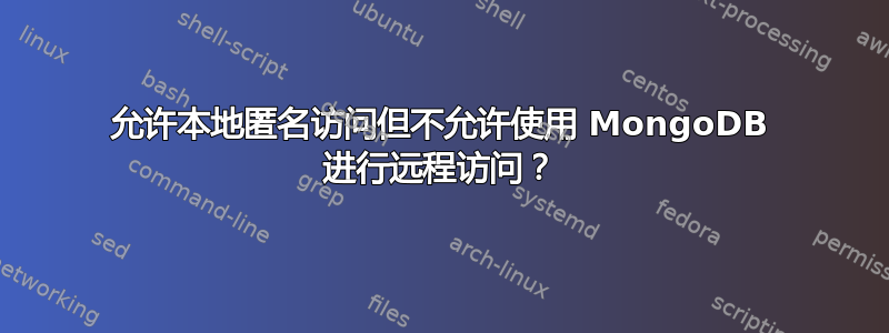 允许本地匿名访问但不允许使用 MongoDB 进行远程访问？