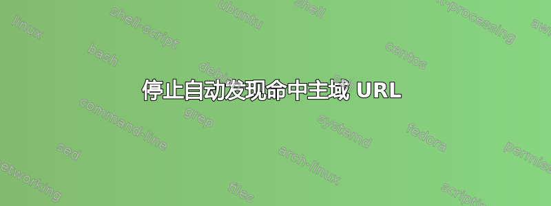 停止自动发现命中主域 URL