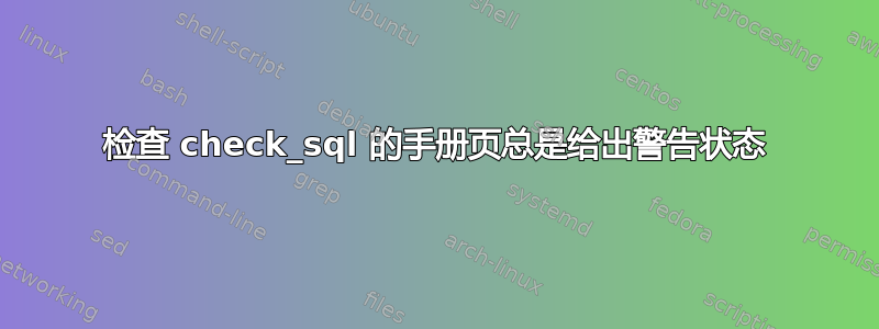 检查 check_sql 的手册页总是给出警告状态