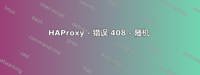 HAProxy - 错误 408 - 随机