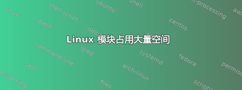 Linux 模块占用大量空间 