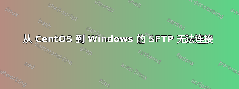 从 CentOS 到 Windows 的 SFTP 无法连接