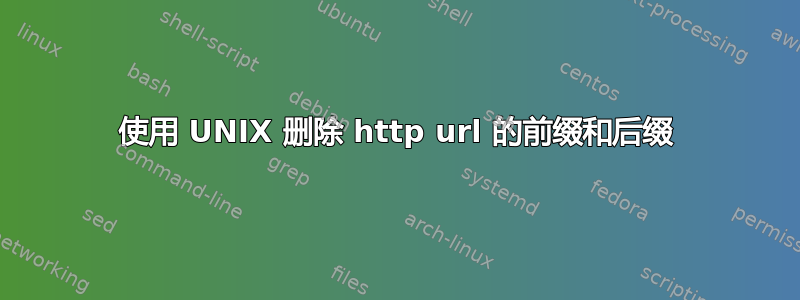 使用 UNIX 删除 http url 的前缀和后缀