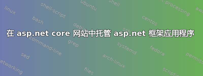 在 asp.net core 网站中托管 asp.net 框架应用程序